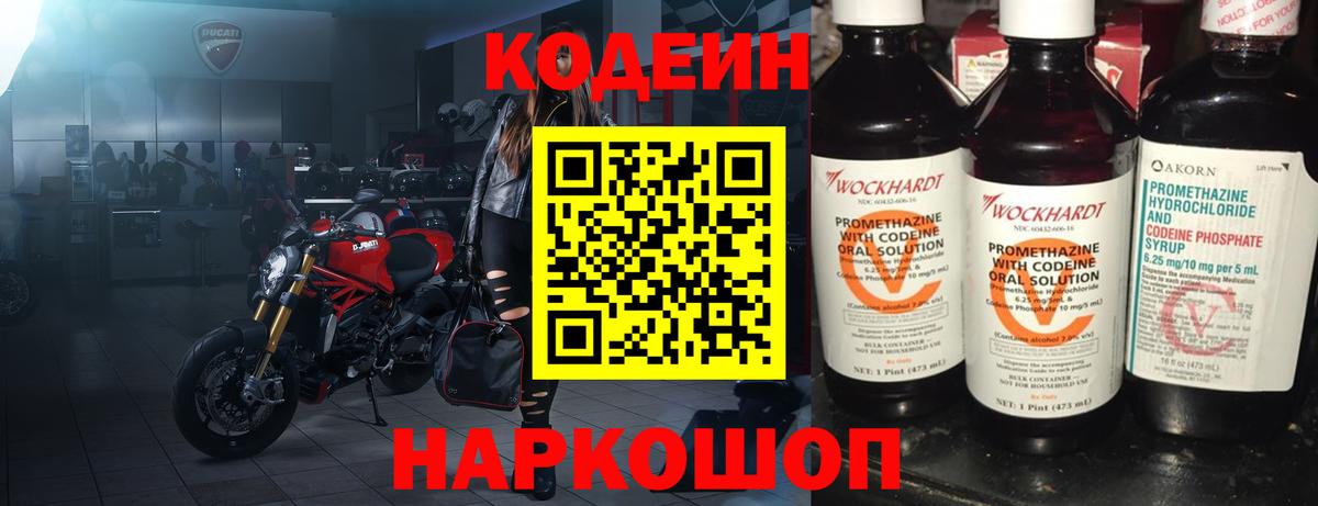 Кодеиновый сироп Lean Purple Drank  Вход с VPN  Кодеиновый сироп Lean Purple Drank  Новокубанск 